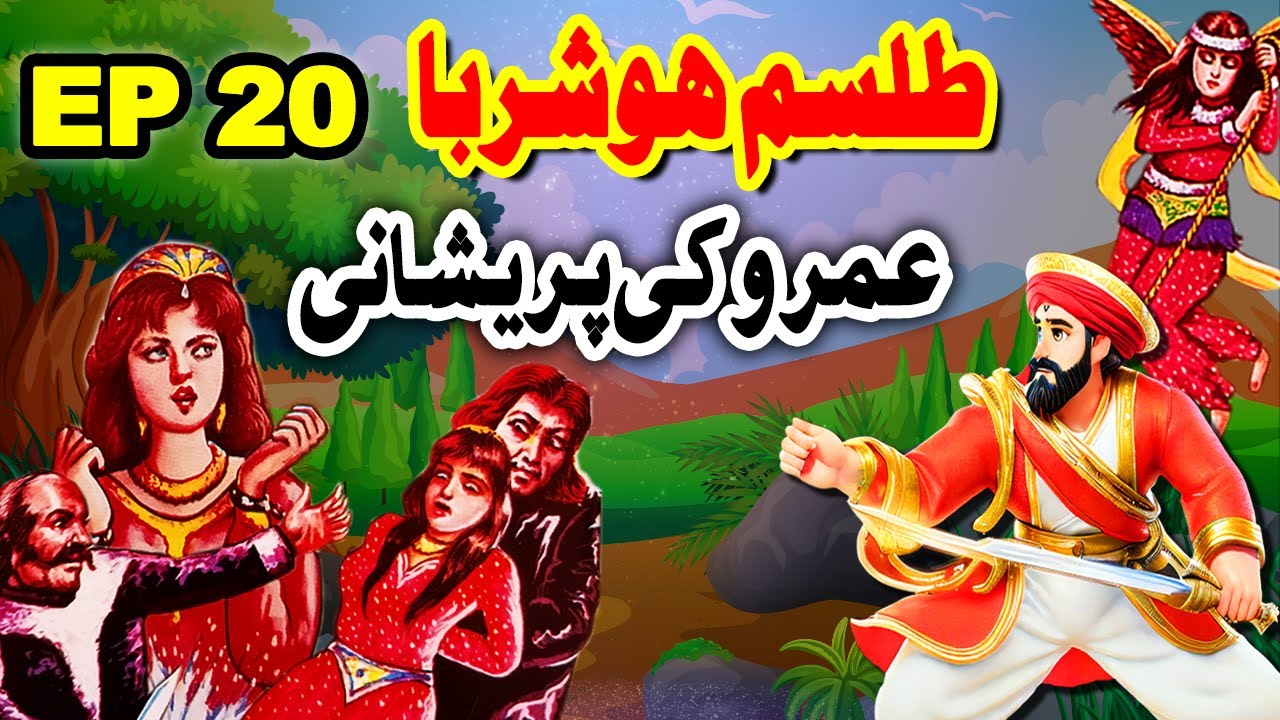 Talism Hoshruba | Umro Ki Pareshani Ka Ajeeb Qissa || EP 20 || Mansoor Voice