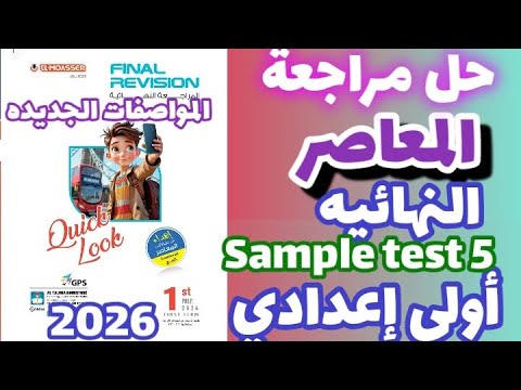 حل   5 المراجعة النهائية المعاصر إنجليزي الصف الاول الاعدادي الترم الاول 2026  1