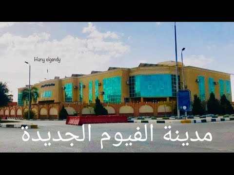 مدينة الفيوم الجديدة وعرض لأهم الأماكن بها