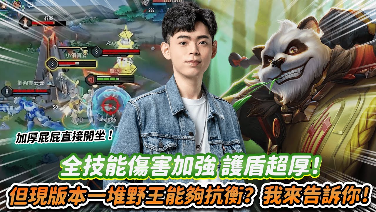 【傳說對決】全技能傷害加強 護盾超厚！但現版本一堆野王能夠抗衡？我來告訴你！【0322】