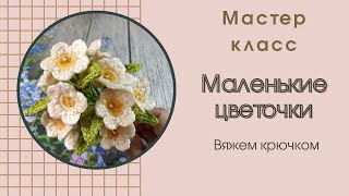 картинка: Маленькие цветочки / мастер класс / крючком