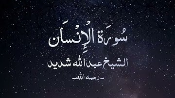 سورة الإنسان | الشيخ عبدالله شديد رحمه الله تعالى
