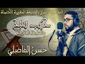 حزب سبح بالصيغة المغربية حسن الفاضلي حزب سبح بالصيغة المغربية حسن الفاضلي