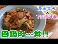 【週末キッチン 146話】魅惑の回鍋肉丼！～ズボラ夫婦のグダグダ料理～【漫画飯再現】