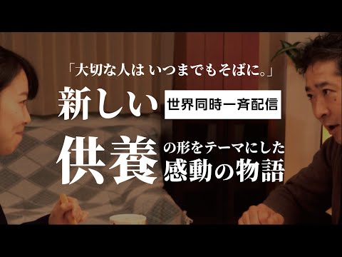 【100周年記念感動ドラマ】新しい形の自宅供養が感動動画に 樹木葬 永代供養【付】自宅納骨仏壇「棲家」 字幕付き