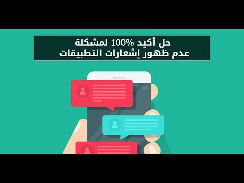 حل أكيد 100% لمشكلة عدم ظهور إشعارات التطبيقات في هواتف الاندرويد