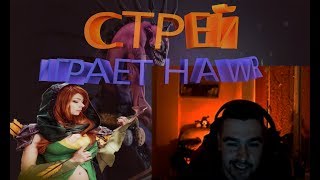 СТРЕЙ ИГРАЕТ НА ВР! ХЕЙТЕР НА ХУСКАРЕ! ЛЕСНОЙ ТИНКЕР В ТИМЕ!