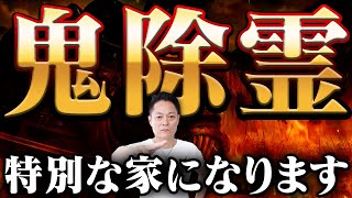 ⚠️最強除霊⚠️怨霊大神のパワーで、家中の空間を超強力除霊〜生霊、死霊、邪気、不成仏霊を焼き尽くす〜