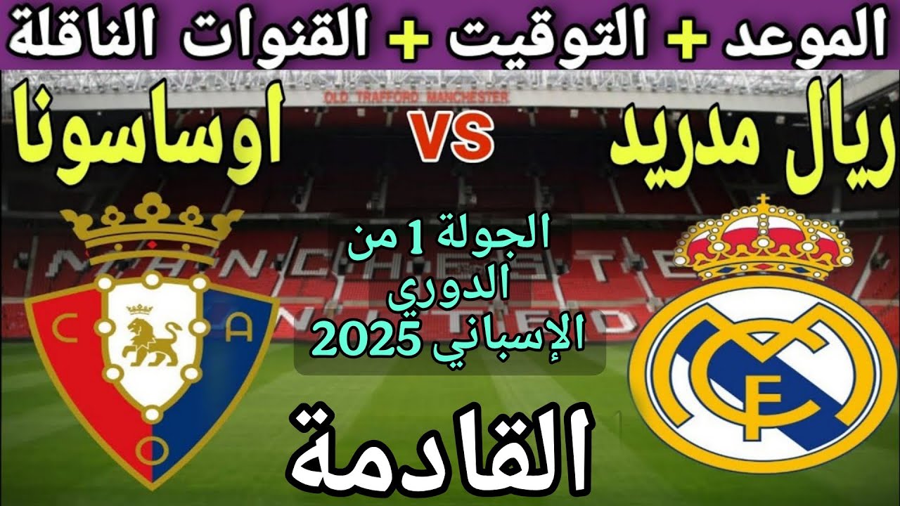 موعد مباراة ريال مدريد واوساسونا في الجولة 1 من الدوري الإسباني 2025💥القنوات الناقلة والتوقيت 💥