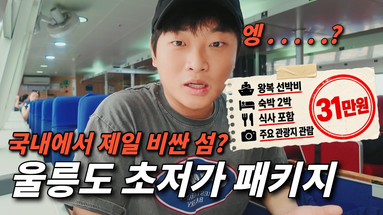 울릉도 여행이 31만원? 초저가 패키지 직접 가봤습니다