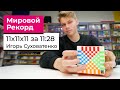 Мировой рекорд по кубику 11х11 Игорь Суховатенко | WR 11:28