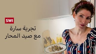 تجربة سارة مع صيد المحار