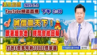 2025.7.2 張宇明台股解盤  誠信贏天下！跟著趨勢走！時間會給回報！【#張宇明分析師】