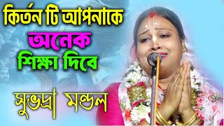 কীর্তনটি অনেক কিছু শিক্ষা দেবে ♥️ Subhdra Das Mandal New Kirtan 2024