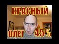 КРАСНЫЙ ОЛЕГ - СПЕЦНАЗ ГРУ / WORLD OF TANKS