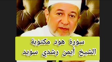 سورة هود مكتوبة الشيخ أيمن سويد Surat Hood