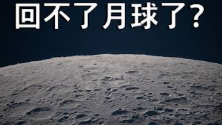 阿提米絲計畫：為什麼美國可能無法率先重返月球