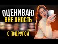 ОЦЕНИВАЮ ВНЕШНОСТЬ ПОДПИСЧИЦ С ЛУЧШЕЙ ПОДРУГОЙ | 2 часть