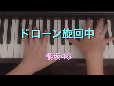 ドローン旋回中 (ピアノ連弾) - 櫻坂46