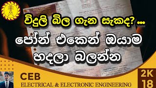 විදුලි බිල පෝන් එකෙන් අපිම හදාගමු | How to Calculate Electricity Bill in Mobile screenshot 3