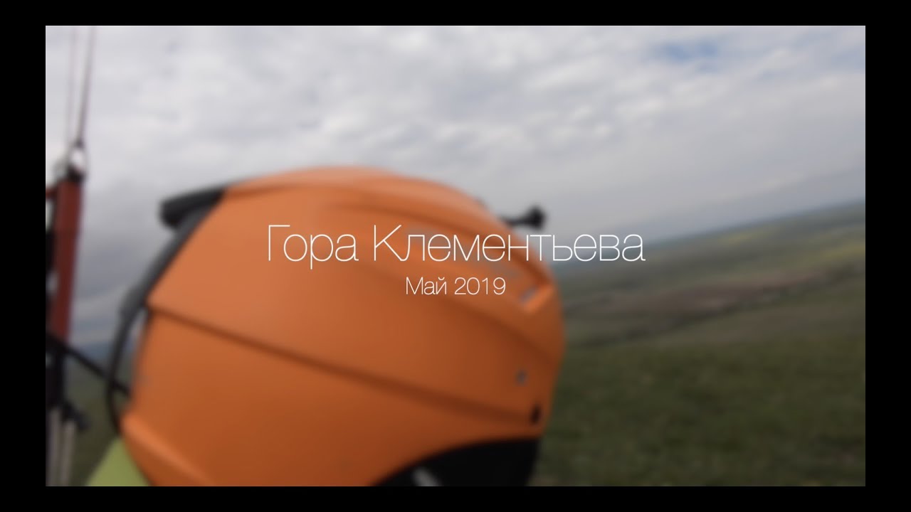 ⁣Гора Клементьева. Полеты на параплане. Май 2019.