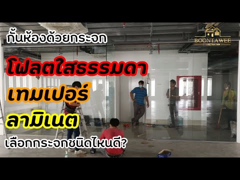 วีดีโอ: หน้าต่างห้องน้ำต้องเป็นกระจกเทมเปอร์หรือไม่?