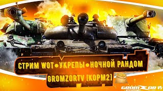 GROMZORTV [КОРМ2] ● УКРЕПЫ ● НОЧНОЙ РАНДОМ ● СТРИМ WOT