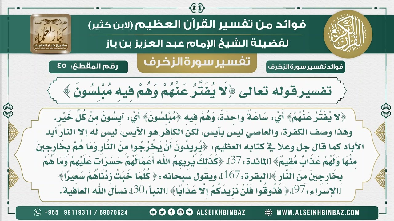 45 -   تفسير قوله تعالى {لَا يُفَتَّرُ عَنْهُمْ وَهُمْ فِيهِ مُبْلِسُونَ } - نور على الدرب