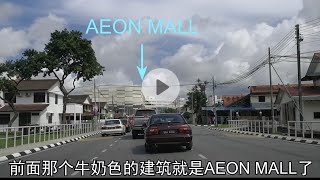 【2018 VLOG #8】古晉最新的百貨公司AEON MALL 營業啦！！