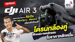 DJI Air 3 สรุปครบ จบในคลิปเดียว ดูจบเลือกได้เลย