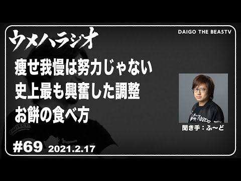 2/17/2021 ウメハラジオ　第69回