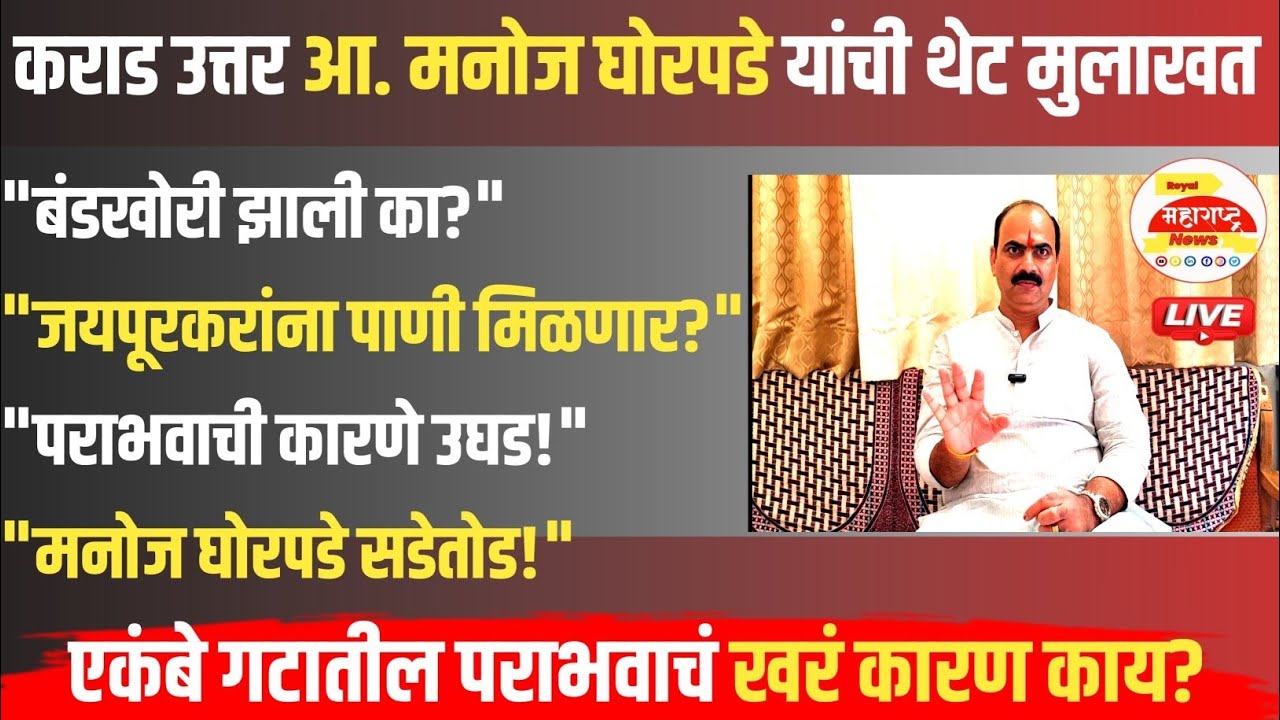 वाठार गटात बंडखोरी? जयपूरकरांना पाणी? मनोज घोरपडे यांनी दिली सडेतोड उत्तरे #manojdadaghorpade #royal