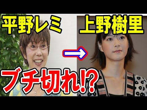 【嫁姑】平野レミ　嫁の上野樹里にマジギレ！？その内容ｗｗｗｗ