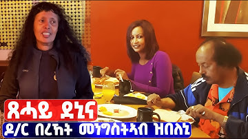 EMN - ዝኽሪ በሃር ዶ/ር በረኸት መንግስትኣብ ብ