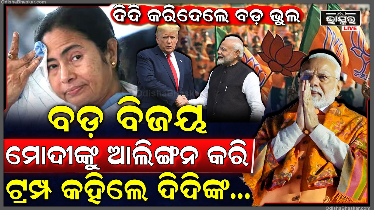 ଇସ୍ତଫା ଦେବାରୁ ମନା କରି ଦିଦି କରିଦେଲେ ବଡ଼ ଭୁଲ...ବିଜେପିର ବଡ଼ ବିଜୟ, ମୋଦୀଙ୍କୁ ଶୁଭେଚ୍ଛା ଜଣାଇଲେ ଟ୍ରମ୍ପ...