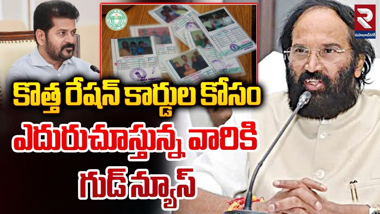 కొత్త రేషన్ కార్డులపై గుడ్ న్యూస్| New Ration Cards In Telangana | CM Revanth | Uttar kumar | RTV