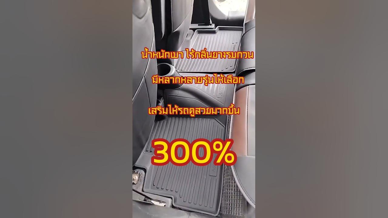 พรมปูพื้นรถยนต์ เข้ารูป ตรงรุ่น I Tsp Automotive - YouTube