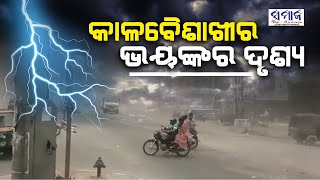 ଗତକାଲିର କାଳବୈଶାଖୀ, ଦେଖନ୍ତୁ କେମିତି ଉଡେଇ ନେଉଛି ସବୁକିଛି High wind By The Kalabaisakhi in Bhubaneswar