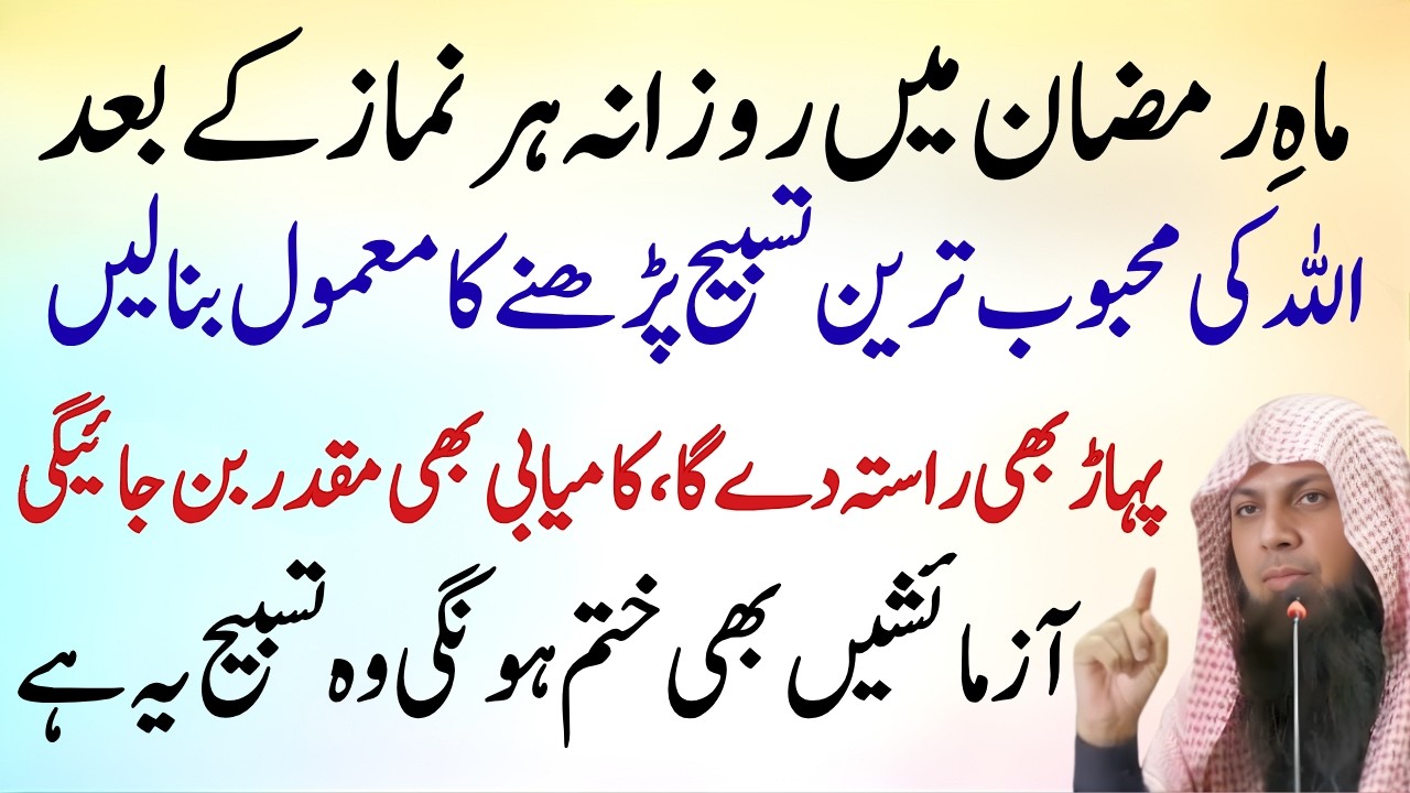 Ramzan Mein Har Namaz Ke Baad Ye Tasbeeh Parhein | Barkat Aur Kamyabi Ka Raaz Qari Sohaib Ahmed Meer