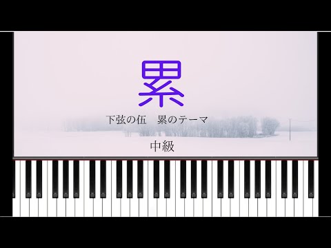 【鬼滅の刃】累（るい）のテーマ/ピアノソロ　中級