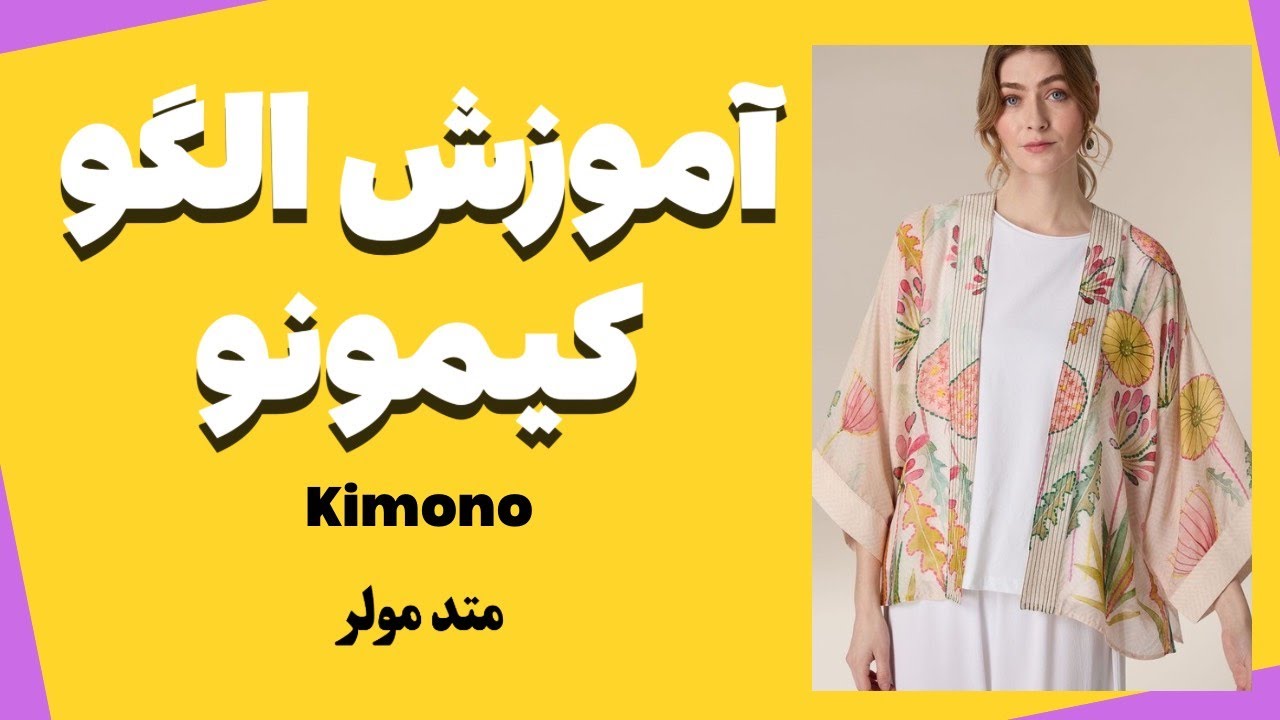آموزش رسم الگوی کیمونو به روش مولر / الگو کیمونو / آموزش خیاطی