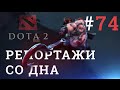 DOTA 2 Репортажи со дна #74