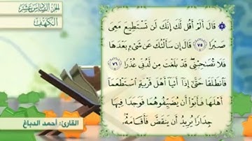 آية٧٦سورة الكهف مكرر القارئ أحمد الدباغ