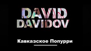 David Davidov Кавказское Попурри