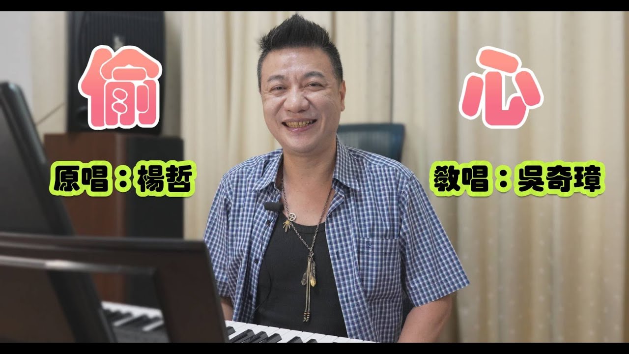 偷心 (楊哲) 教唱  吳奇璋老師