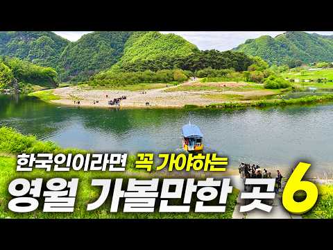 2026년 가장 주목받는 여행지 | 영월 가볼만한 곳 BEST6 (ft.왕과사는남자)