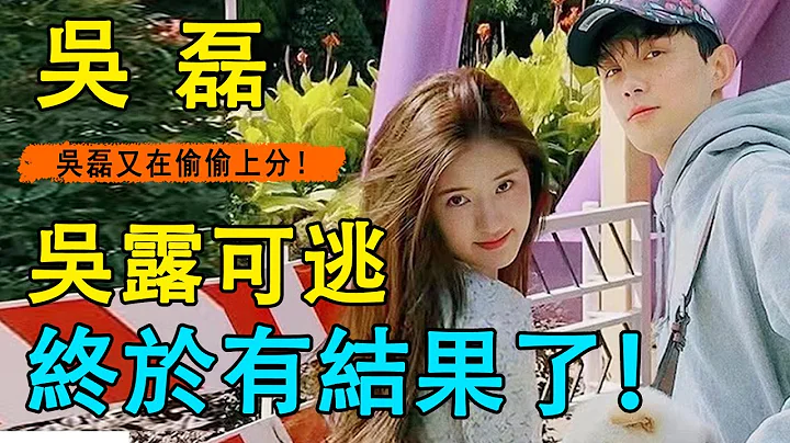 终于官宣了！赵露思等了80天，吴磊终于公开辟谣「绯闻女友」向涵之！ 「吴露可逃」CP粉却破大防？ ！三石弟弟的正牌女偶究竟是谁？#吴磊#赵露思#吴露可逃#星汉灿烂 月升沧海#王鹤棣 - 天天要闻