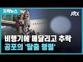 [자막뉴스] 비행기에 매달리다 추락사까지…혼돈의 아프간, 공포의 탈출 행렬 / JTBC News
