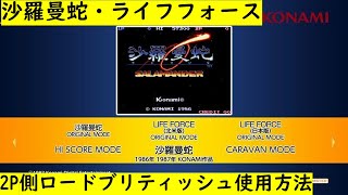 アケアカ版沙羅曼蛇　２P使用方法　ロードブリティッシュ使用方法　（ライフフォース　Life Force    サラマンダー　SALAMANDER）アーケードアーカイブス