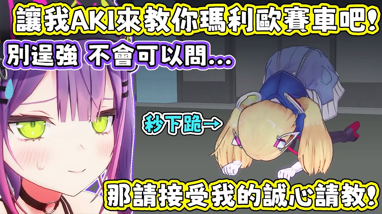 TOWA想出了一個適合AKI的瑪車戰術，只是有點像是在照顧老人．．．。AKI：我可是2024瑪車雜魚杯冠軍耶！？【アキロゼ/AkiRose/亞綺羅森】【常闇永遠/常闇トワ】【HOLOLIVE中文】
